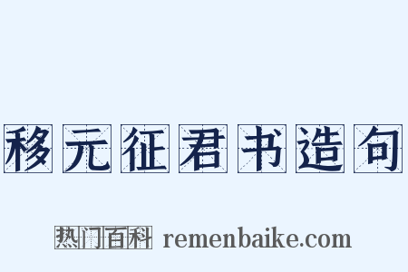 移元征君书造句是什么意思的图片